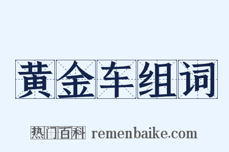 黄金车组词是什么意思的图片